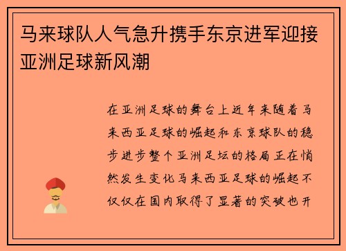 马来球队人气急升携手东京进军迎接亚洲足球新风潮