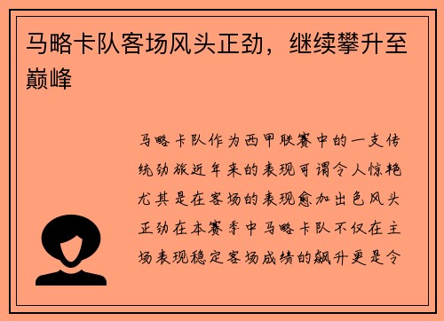 马略卡队客场风头正劲，继续攀升至巅峰