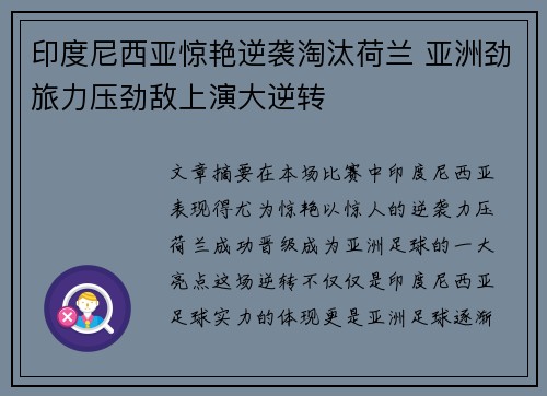 印度尼西亚惊艳逆袭淘汰荷兰 亚洲劲旅力压劲敌上演大逆转