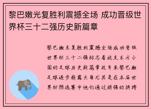 黎巴嫩光复胜利震撼全场 成功晋级世界杯三十二强历史新篇章