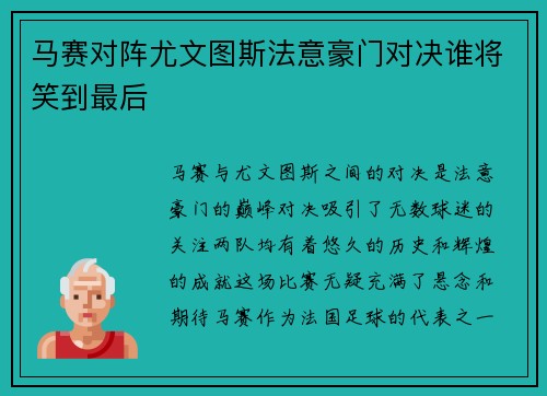 马赛对阵尤文图斯法意豪门对决谁将笑到最后