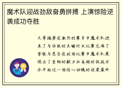 魔术队迎战劲敌奋勇拼搏 上演惊险逆袭成功夺胜