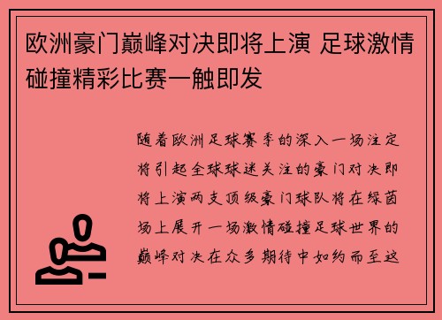 欧洲豪门巅峰对决即将上演 足球激情碰撞精彩比赛一触即发