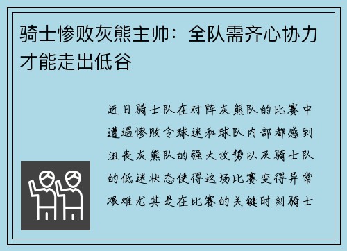 骑士惨败灰熊主帅：全队需齐心协力才能走出低谷