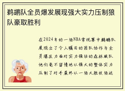鹈鹕队全员爆发展现强大实力压制狼队豪取胜利