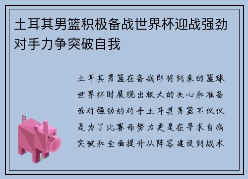 土耳其男篮积极备战世界杯迎战强劲对手力争突破自我
