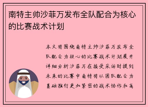 南特主帅沙菲万发布全队配合为核心的比赛战术计划