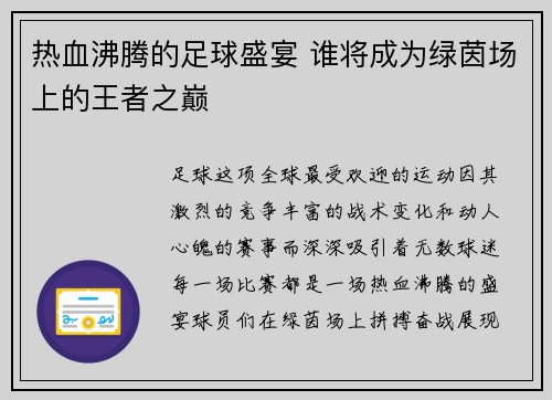 热血沸腾的足球盛宴 谁将成为绿茵场上的王者之巅