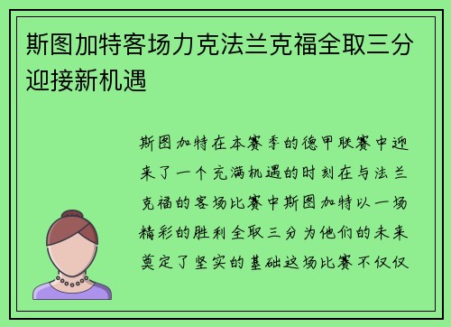 斯图加特客场力克法兰克福全取三分迎接新机遇