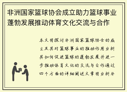 非洲国家篮球协会成立助力篮球事业蓬勃发展推动体育文化交流与合作