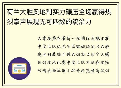 荷兰大胜奥地利实力碾压全场赢得热烈掌声展现无可匹敌的统治力