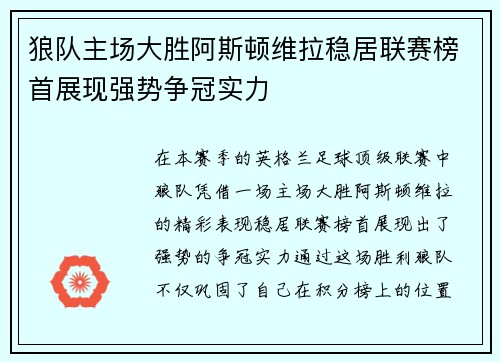 狼队主场大胜阿斯顿维拉稳居联赛榜首展现强势争冠实力