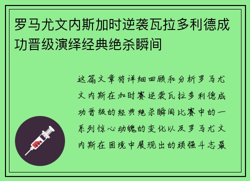 罗马尤文内斯加时逆袭瓦拉多利德成功晋级演绎经典绝杀瞬间