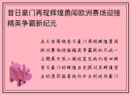 昔日豪门再现辉煌勇闯欧洲赛场迎接精英争霸新纪元