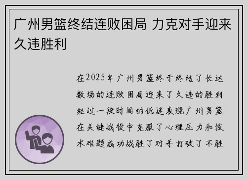广州男篮终结连败困局 力克对手迎来久违胜利