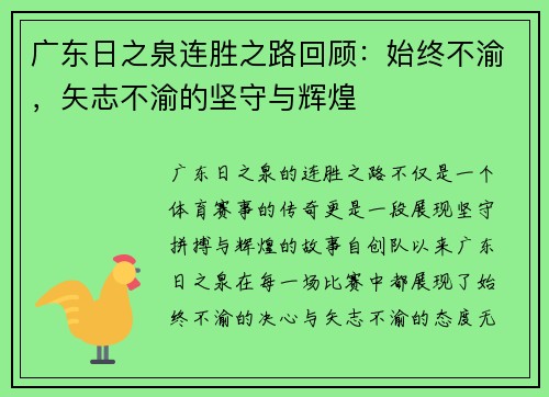 广东日之泉连胜之路回顾：始终不渝，矢志不渝的坚守与辉煌