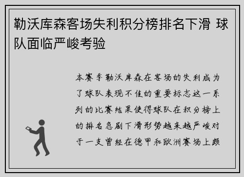 勒沃库森客场失利积分榜排名下滑 球队面临严峻考验