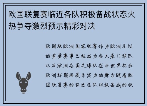 欧国联复赛临近各队积极备战状态火热争夺激烈预示精彩对决