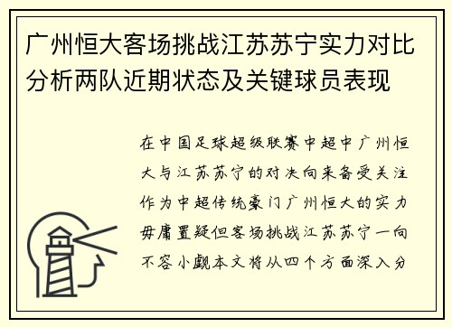 广州恒大客场挑战江苏苏宁实力对比分析两队近期状态及关键球员表现