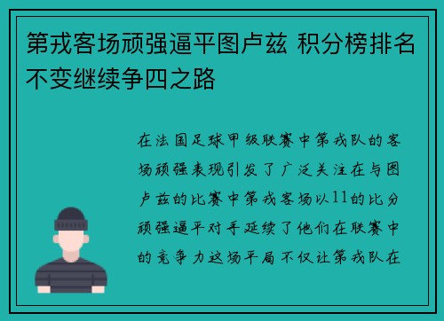 第戎客场顽强逼平图卢兹 积分榜排名不变继续争四之路