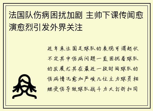 法国队伤病困扰加剧 主帅下课传闻愈演愈烈引发外界关注