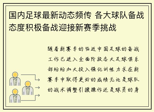 国内足球最新动态频传 各大球队备战态度积极备战迎接新赛季挑战