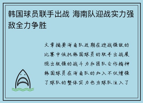 韩国球员联手出战 海南队迎战实力强敌全力争胜