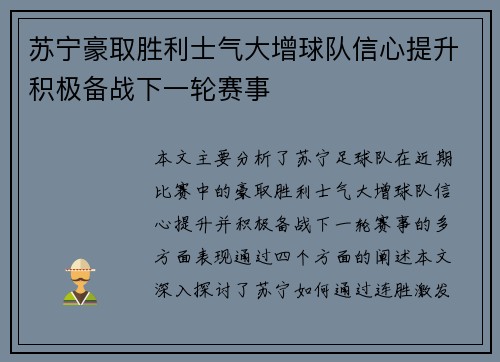 苏宁豪取胜利士气大增球队信心提升积极备战下一轮赛事