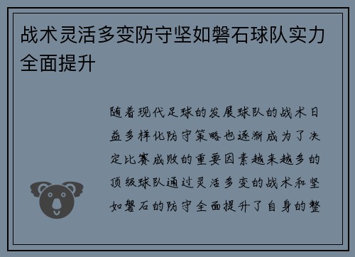战术灵活多变防守坚如磐石球队实力全面提升