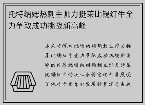 托特纳姆热刺主帅力挺莱比锡红牛全力争取成功挑战新高峰