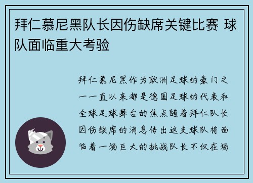 拜仁慕尼黑队长因伤缺席关键比赛 球队面临重大考验