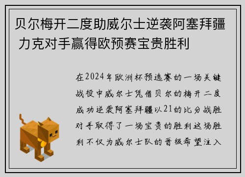 贝尔梅开二度助威尔士逆袭阿塞拜疆 力克对手赢得欧预赛宝贵胜利