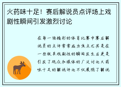 火药味十足！赛后解说员点评场上戏剧性瞬间引发激烈讨论