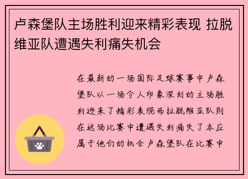 卢森堡队主场胜利迎来精彩表现 拉脱维亚队遭遇失利痛失机会