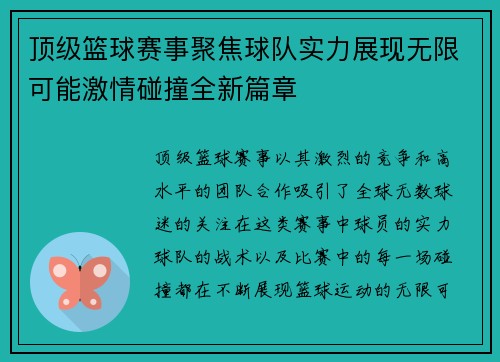 顶级篮球赛事聚焦球队实力展现无限可能激情碰撞全新篇章