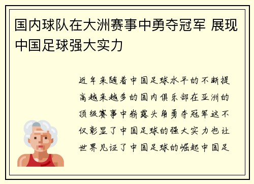 国内球队在大洲赛事中勇夺冠军 展现中国足球强大实力