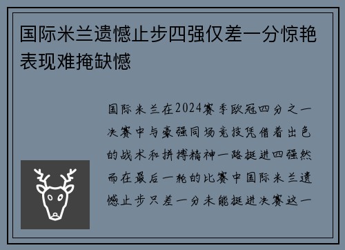 国际米兰遗憾止步四强仅差一分惊艳表现难掩缺憾