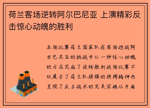 荷兰客场逆转阿尔巴尼亚 上演精彩反击惊心动魄的胜利