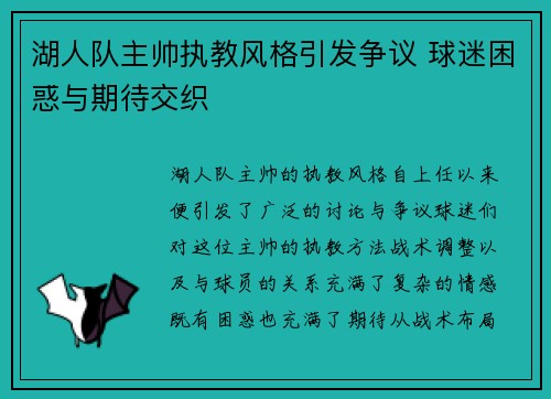 湖人队主帅执教风格引发争议 球迷困惑与期待交织