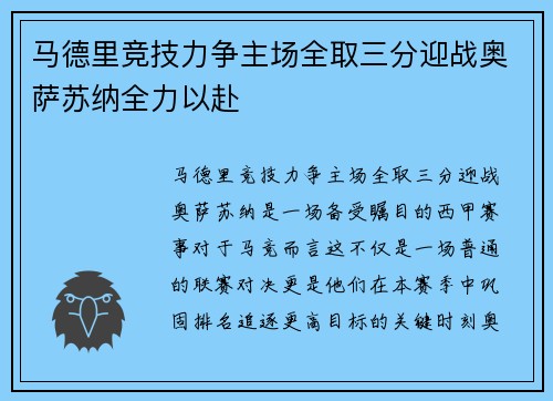 马德里竞技力争主场全取三分迎战奥萨苏纳全力以赴