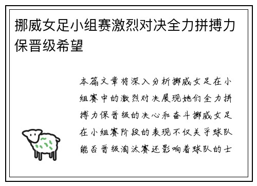 挪威女足小组赛激烈对决全力拼搏力保晋级希望