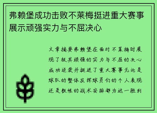 弗赖堡成功击败不莱梅挺进重大赛事展示顽强实力与不屈决心