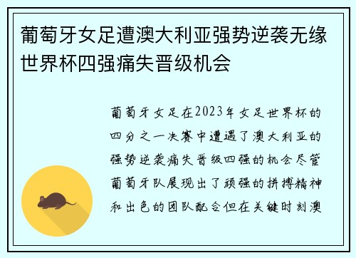 葡萄牙女足遭澳大利亚强势逆袭无缘世界杯四强痛失晋级机会
