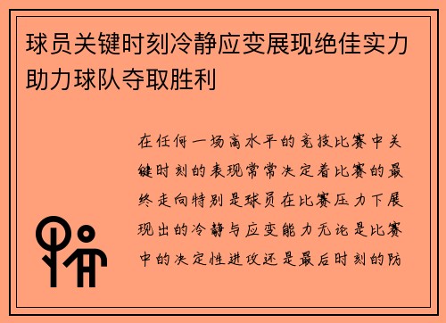 球员关键时刻冷静应变展现绝佳实力助力球队夺取胜利