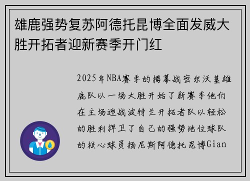 雄鹿强势复苏阿德托昆博全面发威大胜开拓者迎新赛季开门红