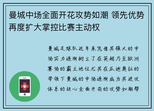 曼城中场全面开花攻势如潮 领先优势再度扩大掌控比赛主动权