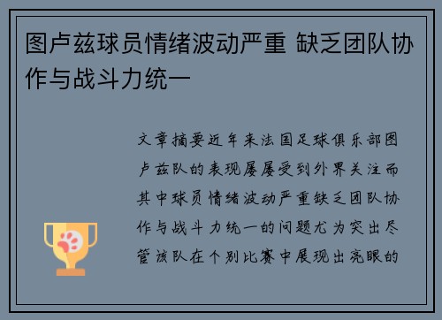图卢兹球员情绪波动严重 缺乏团队协作与战斗力统一